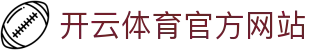 开云(kaiyun)体育APP｜全球体育赛事直播 · 实时比分追踪